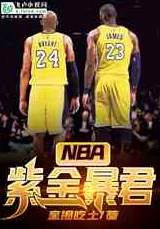 唐三桶阿银不亦乐乎NBA小说：网友热评9.5分，篮球与情感的完美交融