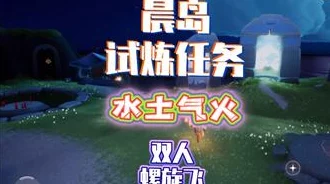 《光遇》火试炼高效通关全攻略：掌握技巧，轻松穿越炽热挑战之旅