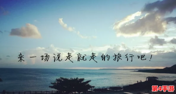 旅行换配偶：在异国他乡寻找爱情与人生新篇章的奇妙体验