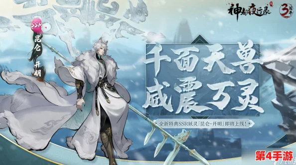 《神都夜行录》震撼预告:神秘妖灵“昆仑·开明”携上古之力,即将破界降临! 《神都夜行录》震撼预告:神秘妖灵“昆仑·开明”携上古之力,即将破界降临!