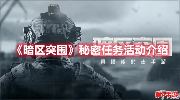 暗区极限挑战:解锁六格密匙的隐秘任务攻略与实战技巧解析 暗区极限挑战:解锁六格密匙的隐秘任务攻略与实战技巧解析