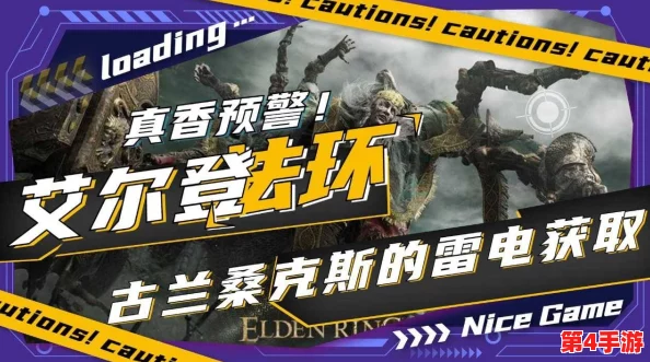 《艾尔登法环》红雷与雷电技能对比:实战效能、视觉冲击力及搭配策略全面剖析 《艾尔登法环》红雷与雷电技能对比:实战效能、视觉冲击力及搭配策略全面剖析