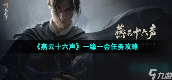 《燕云十六声》：一缘一会奇遇任务全攻略，解锁隐藏剧情与珍稀奖励指南