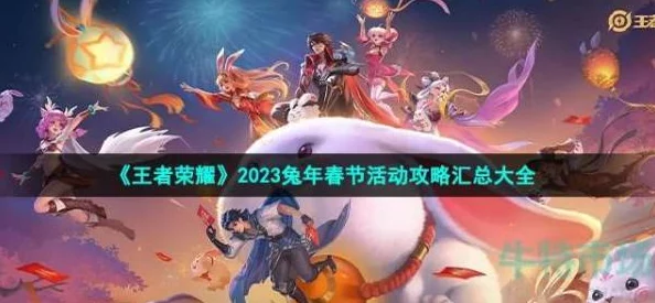 2023王者荣耀新春盛典：兔年限定皮肤五强猜想，春节专属英雄盛装亮相预告