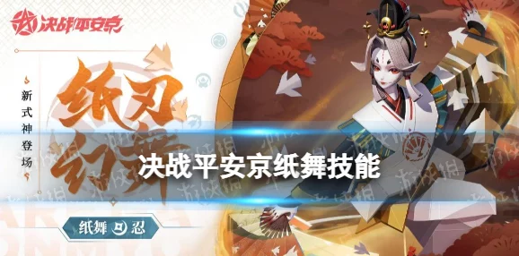 探索《决战平安京》纸舞新装'盛欢独舞',解锁独特魅力与获取攻略全览 探索《决战平安京》纸舞新装'盛欢独舞',解锁独特魅力与获取攻略全览