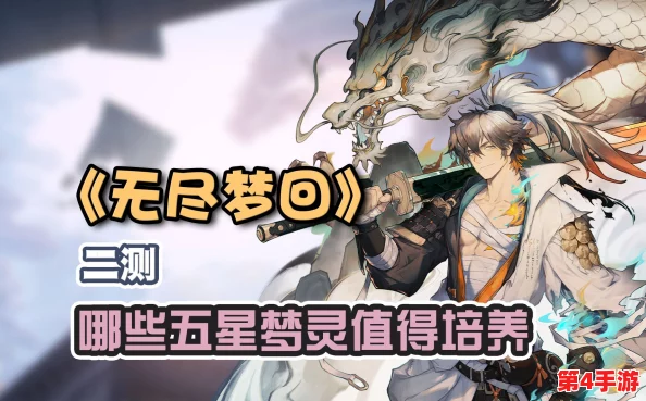 无尽梦回：精挑自选角色，打造专属梦境强者——全面培养价值指南