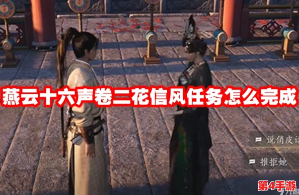 燕云十六声：卷二'花信风'任务全攻略，解锁独特剧情与隐藏奖励技巧