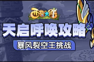 西普大陆挑战暴风裂空王：高效策略与实战技巧全解析，助你轻松征服天空霸主！