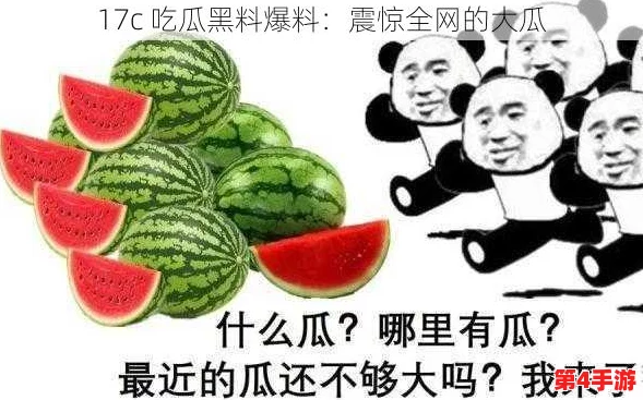 17网红吃瓜黑料爆料：网友热评揭露真相，评分高达9.5分