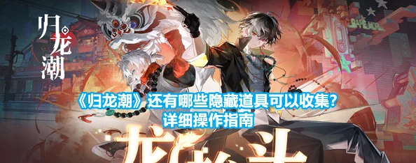 《归龙潮》：揭秘禁区迷雾，潜行攻略解锁隐藏任务链的终极挑战指南