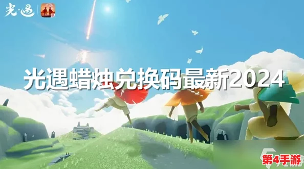 《光遇》2024年独家蜡烛兑换码大放送，限时领取永久有效福利！