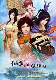 《仙剑奇侠传5》：跨越宿命的情缘之旅，探索六界奥秘的奇幻冒险新篇章