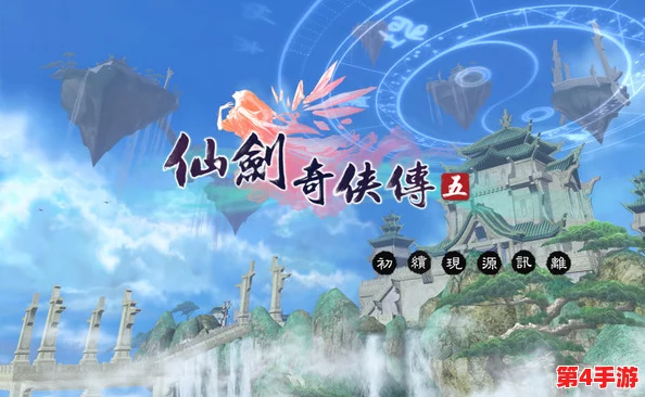 《仙剑奇侠传5》：跨越宿命的情缘之旅，探索六界奥秘的奇幻冒险新篇章