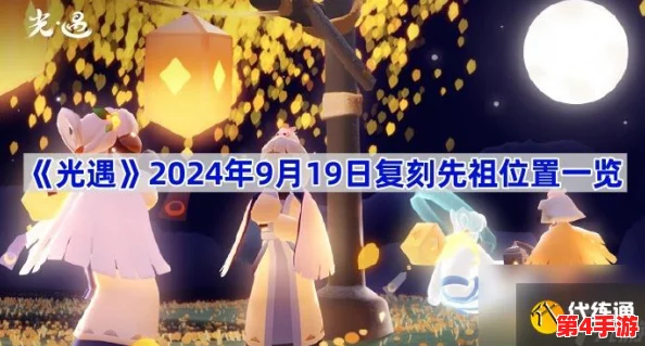光遇2024年9月复刻先祖，网友热评：期待值爆表，评分高达9.5分