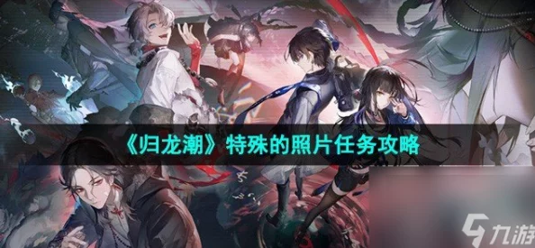 归龙潮：解锁特殊照片任务全攻略，步骤详解助你轻松达成隐藏成就