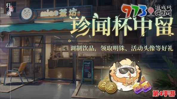探索归龙潮珍闻:杯中留韵活动全攻略,解锁隐藏玩法与奖励秘籍 探索归龙潮珍闻:杯中留韵活动全攻略,解锁隐藏玩法与奖励秘籍
