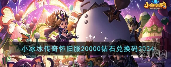 2024年小冰冰传奇独家福利：限时尊享100抽豪华兑换码，全新获取攻略来袭！