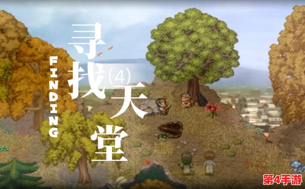 探索《寻找天堂》的独特游戏类型:心灵治愈与叙事冒险的完美交融 探索《寻找天堂》的独特游戏类型:心灵治愈与叙事冒险的完美交融