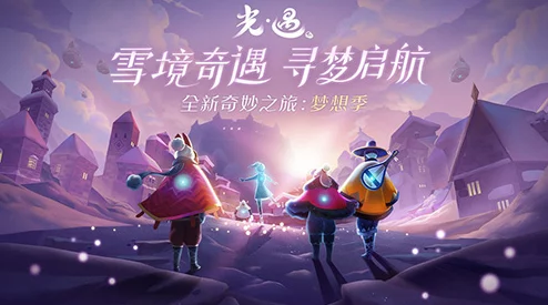 探索光遇姆明季：解锁奇遇任务三，携手姆明家族共绘梦幻篇章