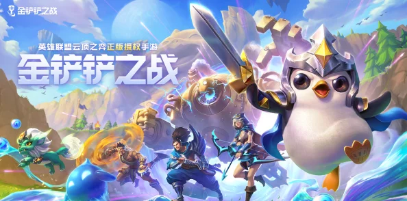 《金铲铲之战》S10赛季:锐雯全新技能大曝光,策略与技巧的双重盛宴 《金铲铲之战》S10赛季:锐雯全新技能大曝光,策略与技巧的双重盛宴