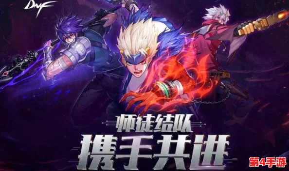 《地下城与勇士》中师徒系统特色任务全解析:携手共进,解锁专属成长之路 《地下城与勇士》中师徒系统特色任务全解析:携手共进,解锁专属成长之路