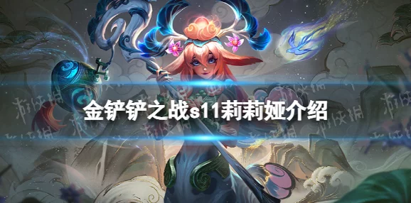 莉莉娅领衔：打造S级胜率的最强羁绊与英雄搭配攻略