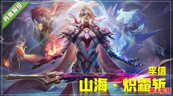 《王者荣耀》李信限定皮肤“山海炽霜斩”全台词鉴赏：解锁英雄灵魂深处的战歌与誓言
