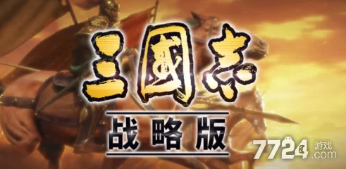 三国志战旗版2024年度庆典预告:3月盛启,周年狂欢活动日期全揭秘! 三国志战旗版2024年度庆典预告:3月盛启,周年狂欢活动日期全揭秘!