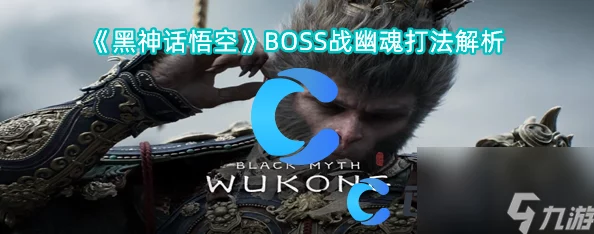 《黑神话悟空》复古像素挑战：精研幽灵BOSS独特打法策略与技巧指南