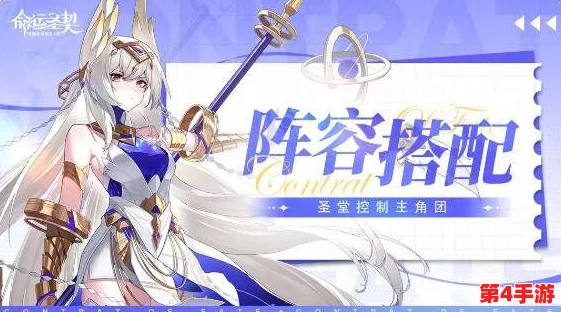 《命运圣契》策略指南：平民玩家专属，高效阵容搭配与实战优化推荐