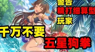 公主连结国服攻略:深度剖析狗拳满专战力跃升与多元玩法收益指南,精选内容推荐 公主连结国服攻略:深度剖析狗拳满专战力跃升与多元玩法收益指南,精选内容推荐