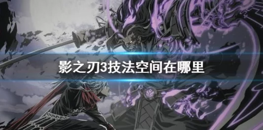 探索《影之刃3》隐秘技法领域:解锁技法空间的具体路径与深度玩法指南 探索《影之刃3》隐秘技法领域:解锁技法空间的具体路径与深度玩法指南