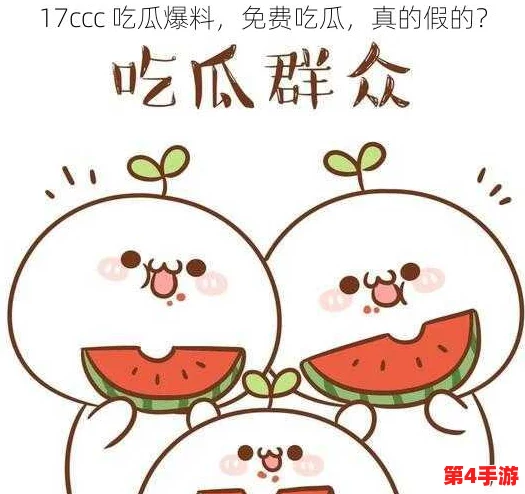 17c吃瓜列表：八卦爆料大乱斗，谁是最后的吃瓜王者？