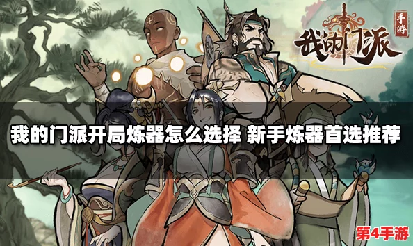 《我的门派》手游新手启航：炼器之道，开局策略精选与深度解析指南