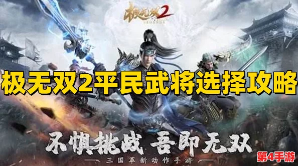《极无双2》平民玩家策略指南:精选三大武将,高效养成路径全解析! 《极无双2》平民玩家策略指南:精选三大武将,高效养成路径全解析!