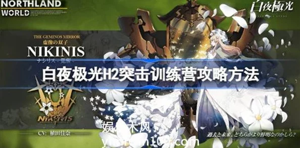 白夜极光挑战进阶：H4突击训练营全面通关策略与技巧详解，助你突破极限战力！