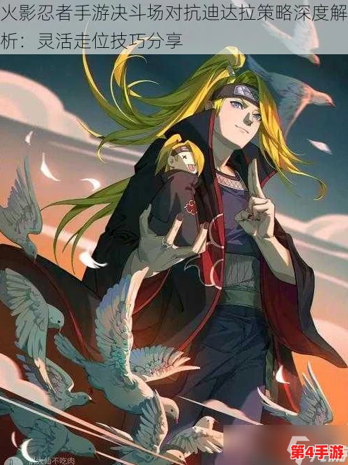 火影忍者手游:决战迪达拉,制胜策略全揭秘!精通灵活走位技巧,逆转战局高手进阶指南 火影忍者手游:决战迪达拉,制胜策略全揭秘!精通灵活走位技巧,逆转战局高手进阶指南