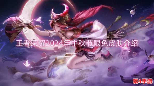 《王者荣耀》2024中秋庆典：精选限免皮肤大盘点，独家推荐不容错过！