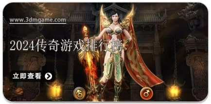 2024年度必玩榜单:高人气经典传奇游戏精选下载,探索无限荣耀之旅的顶级选择 2024年度必玩榜单:高人气经典传奇游戏精选下载,探索无限荣耀之旅的顶级选择