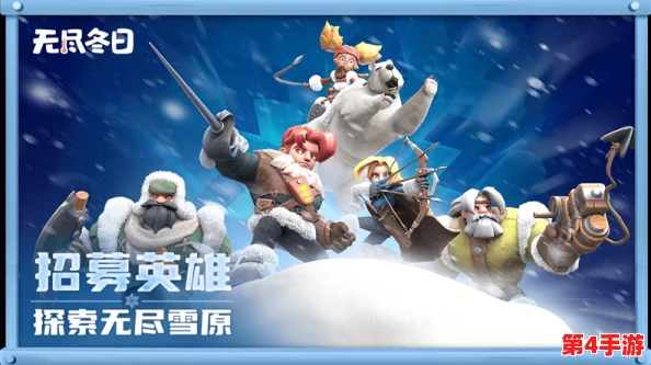 冬季绝境挑战：掌握无尽冬日巨熊的高效猎杀策略与生存技巧全解析