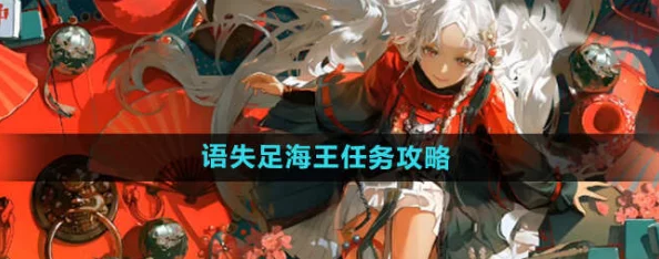 解锁归龙潮语谜团：一步一步指导你完成失足海王挑战任务，策略与技巧全攻略