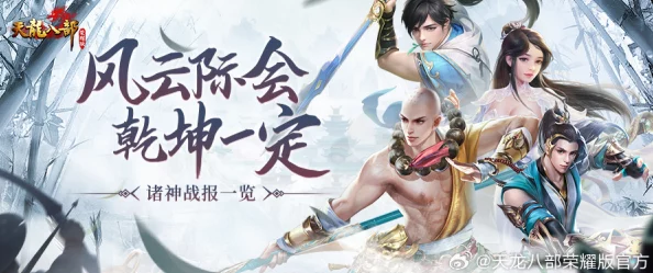《天龙八部荣耀版》巅峰对决：揭秘独步江湖的最强职业，引领武林新风尚！