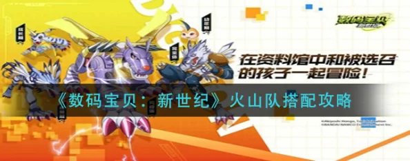 火焰炽盛！数码宝贝新世纪顶尖火队构建策略：解锁火属性兽王的超强协同组合