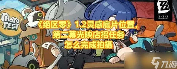 《绝区零》1.2版本光映店招挑战全攻略：解锁隐藏奖励，高效完成任务指南