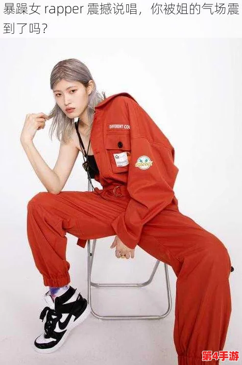 X姓女RAPPER：她的歌词真是太有力量了，听完让人热血沸腾！