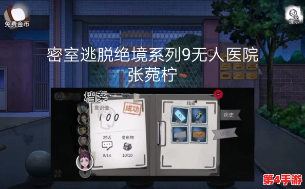 密室逃脱绝境系列9:无人医院深度挑战——张宛柠篇全攻略,解锁张菀柠关卡谜题秘籍 密室逃脱绝境系列9:无人医院深度挑战——张宛柠篇全攻略,解锁张菀柠关卡谜题秘籍