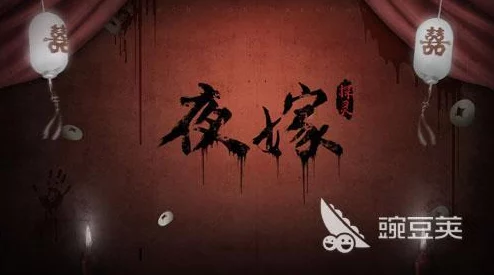 探灵夜嫁篇:步步惊心全流程策略导航,解锁恐怖谜境终极真相之旅 探灵夜嫁篇:步步惊心全流程策略导航,解锁恐怖谜境终极真相之旅