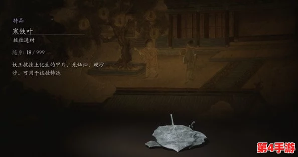 探索《黑神话：悟空》珍稀材料——寒铁叶隐秘获取途径与交易地点全攻略