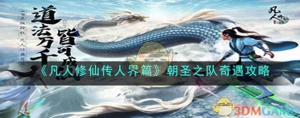 《凡人修仙传人界篇》奇遇秘径全探索：详尽答题指南与非凡邂逅解锁策略