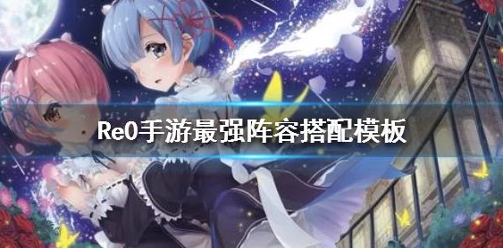 重塑异世界：'我转生史莱姆'新纪元最强阵容搭配策略指南与实战评估